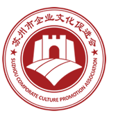 苏州市企业文化促进会